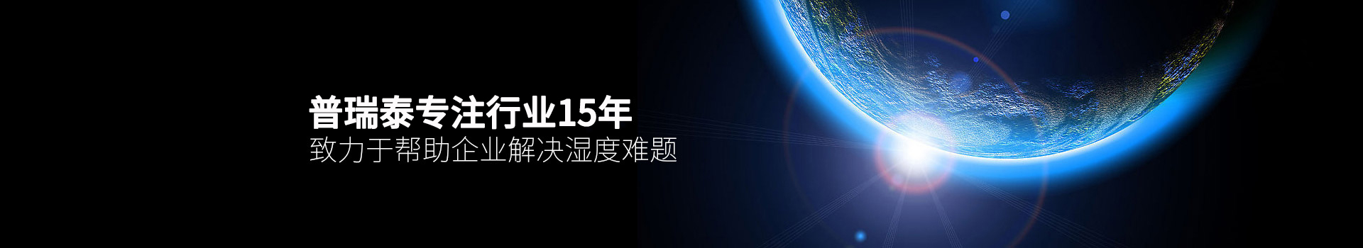 草莓在线观看泰專注行業15年，致力於幫助企業解決濕度難題